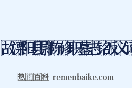 故溧阳县尉陈修职墓志铭反义词是什么意思的图片